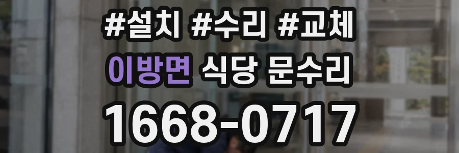 이방면 식당 문수리