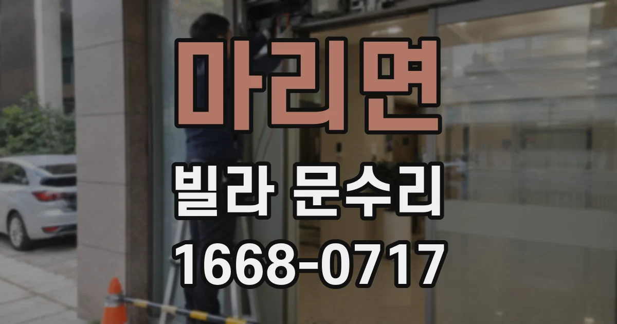 마리면 빌라 문수리
