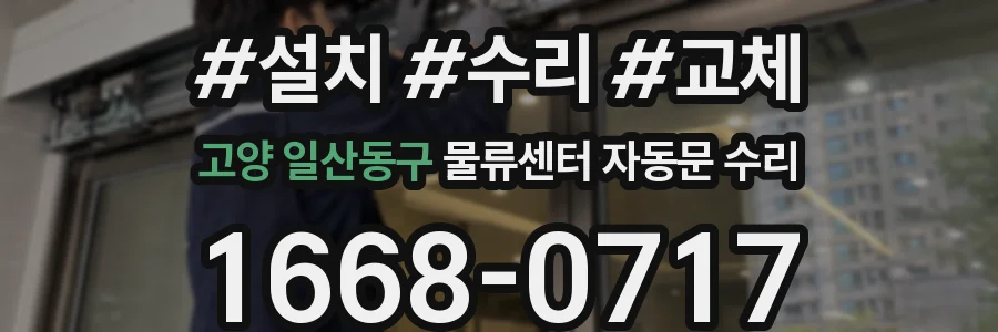 고양 일산동구 물류센터 자동문 수리