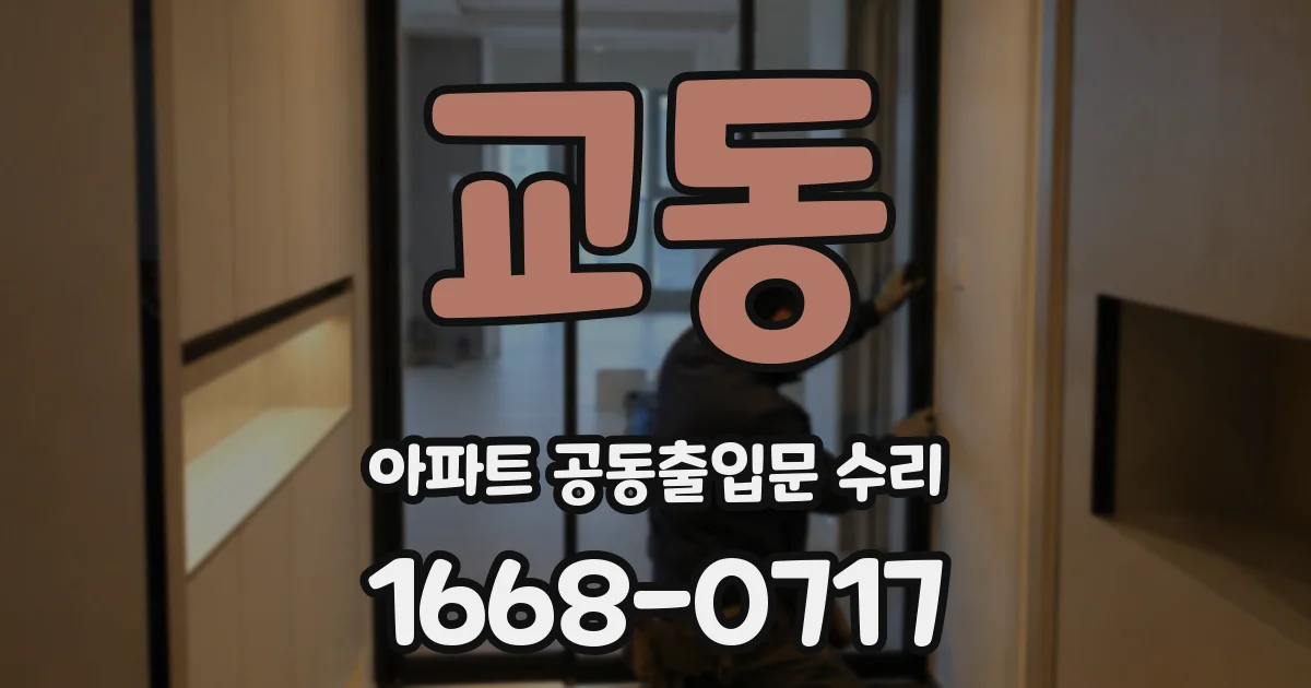 교동 아파트 공동출입문 수리