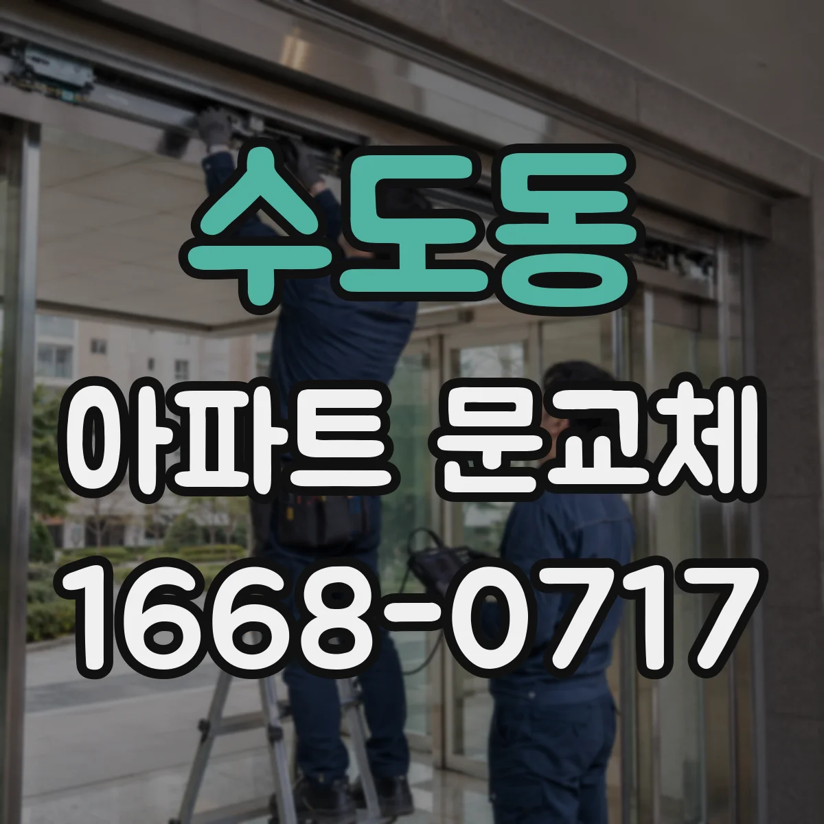 수도동 아파트 문교체