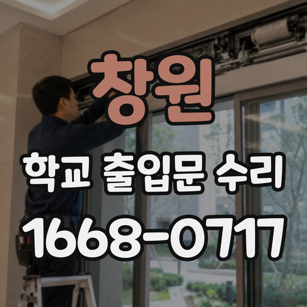 창원 학교 출입문 수리 전 전기·전자부 점검으로 사고 예방