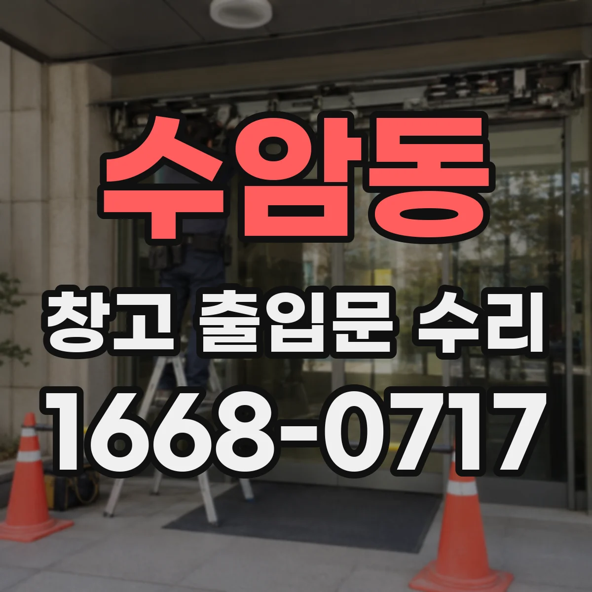 수암동 창고 출입문 수리