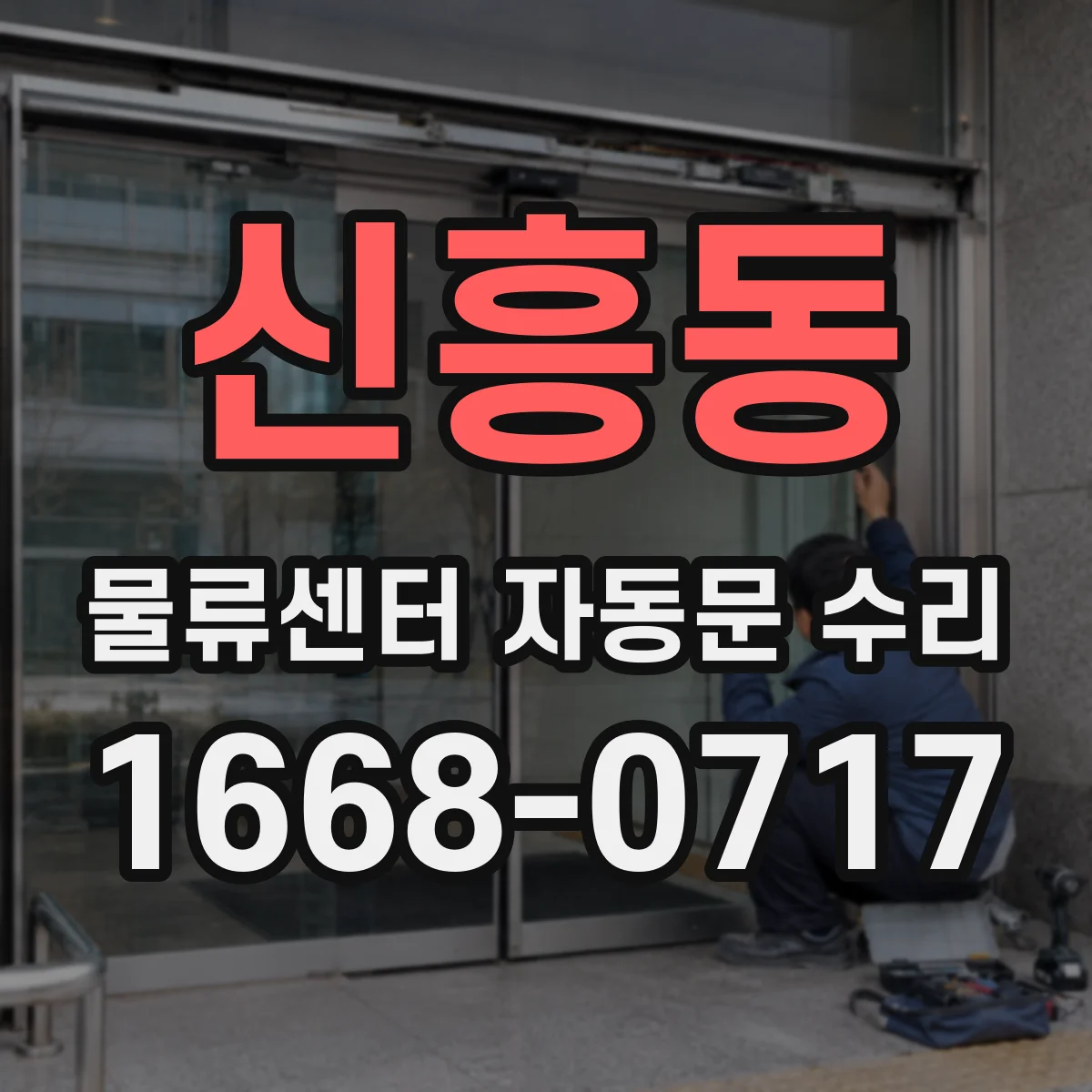 신흥동 물류센터 자동문 수리