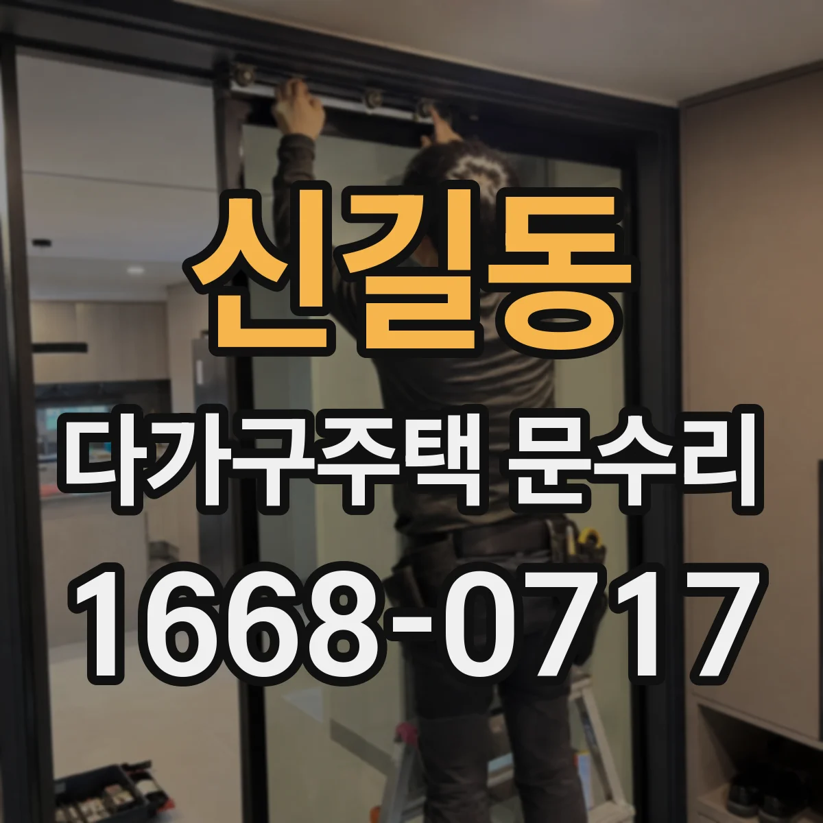 신길동 다가구주택 문수리