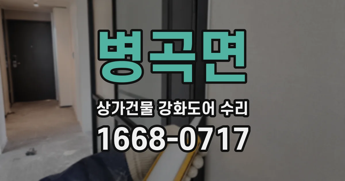 병곡면 상가건물 강화도어 수리