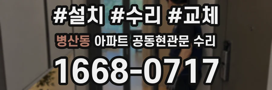 병산동 아파트 공동현관문 수리