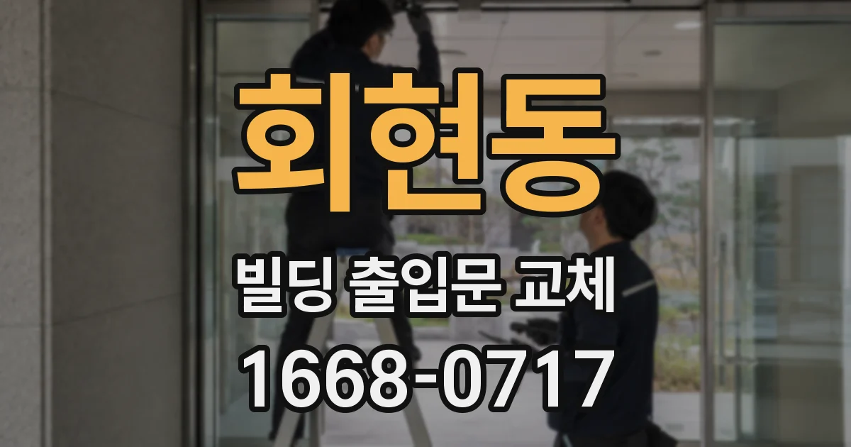 회현동 빌딩 출입문 교체