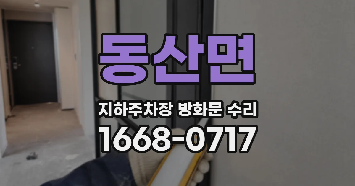 동산면 지하주차장 방화문 수리