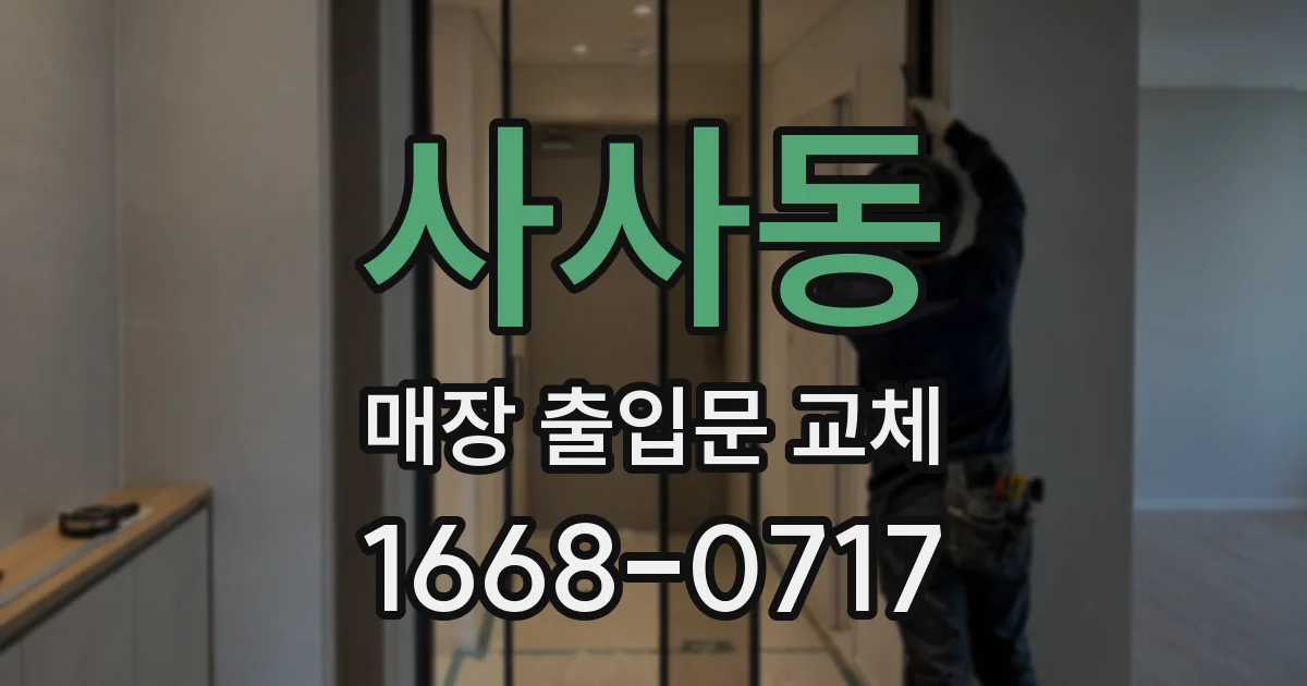 사사동 매장 출입문 교체