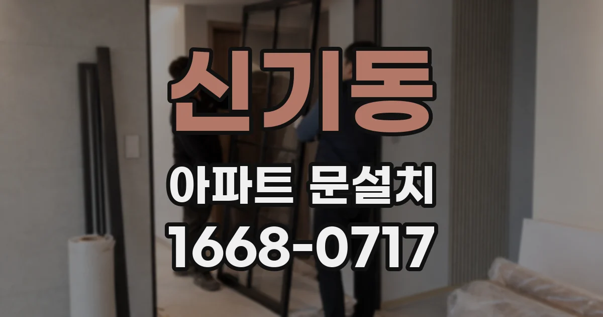 신기동 아파트 문설치