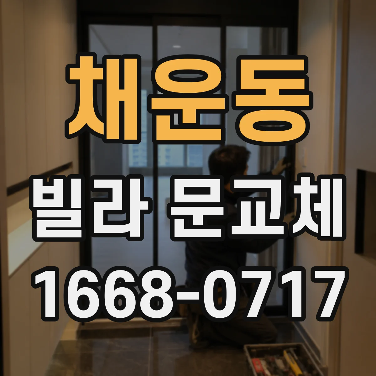 채운동 빌라 문교체