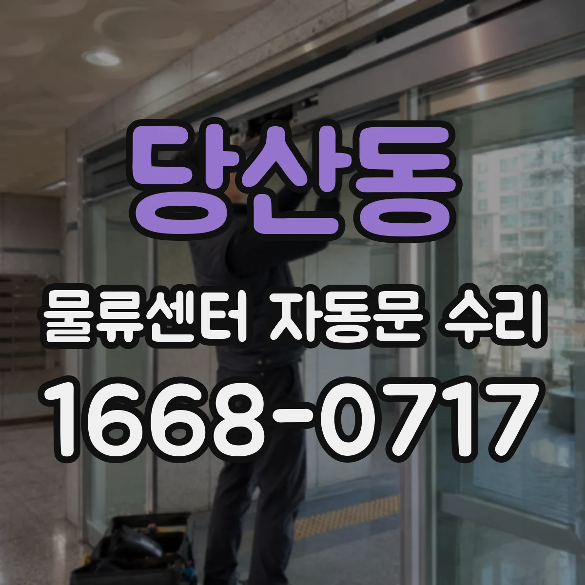당산동 물류센터 자동문 수리