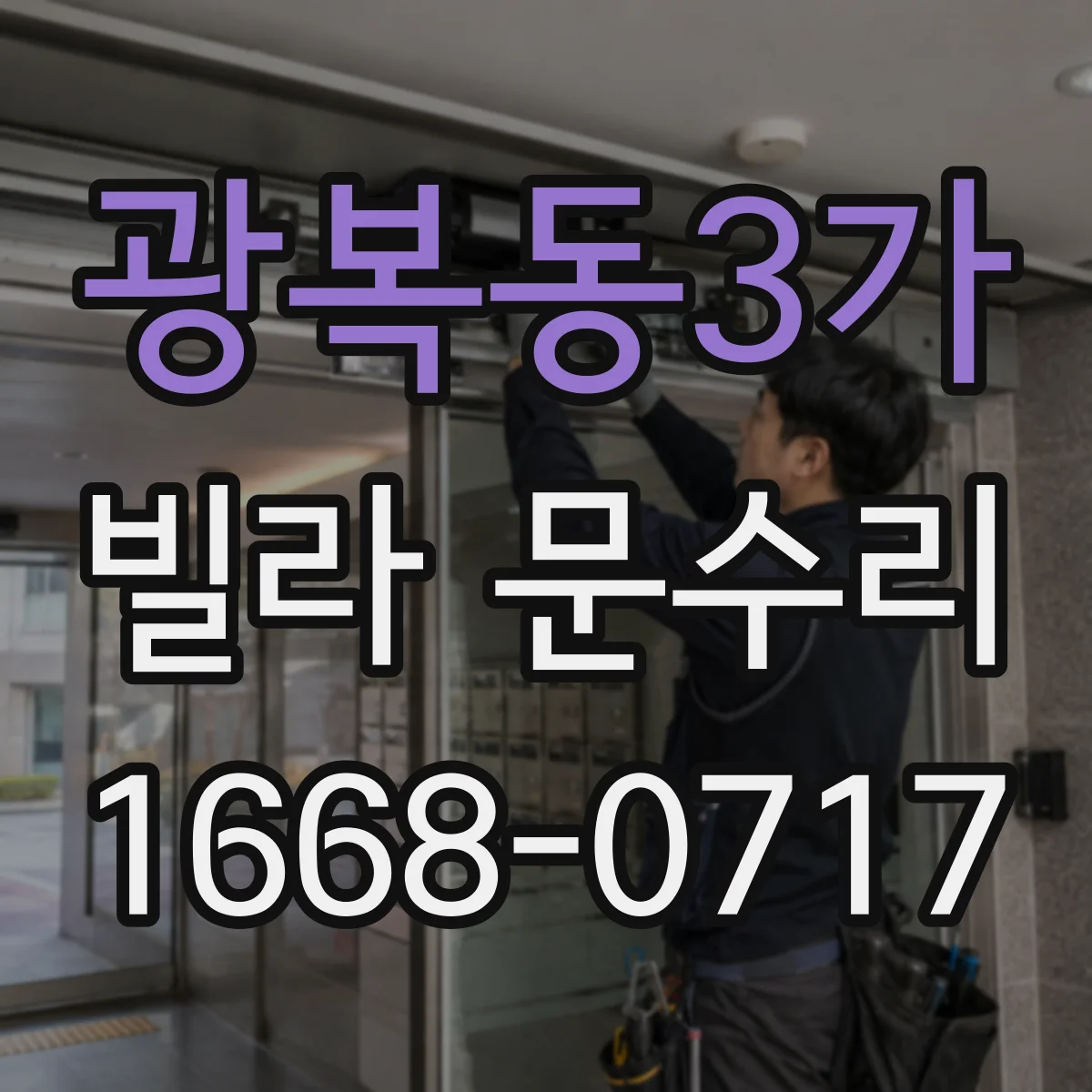 광복동3가 빌라 문수리