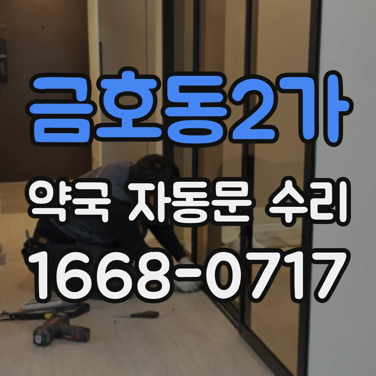 금호동2가 약국 자동문 수리