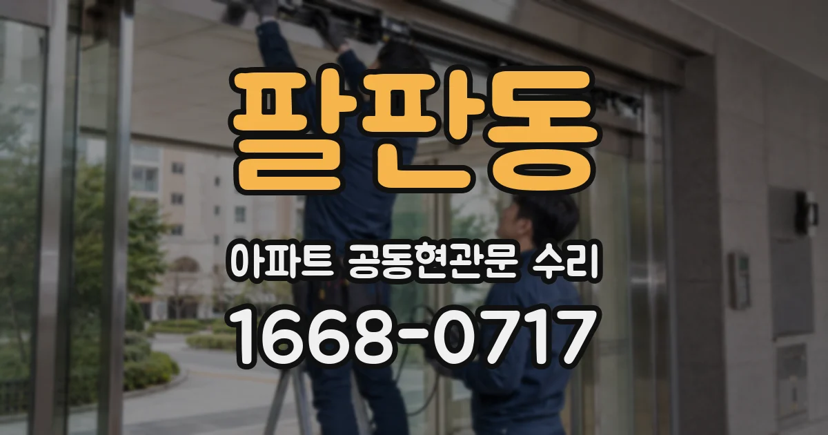 팔판동 아파트 공동현관문 수리