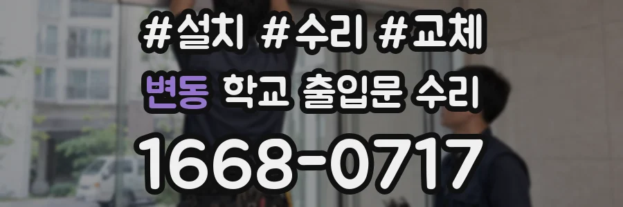 변동 학교 출입문 수리