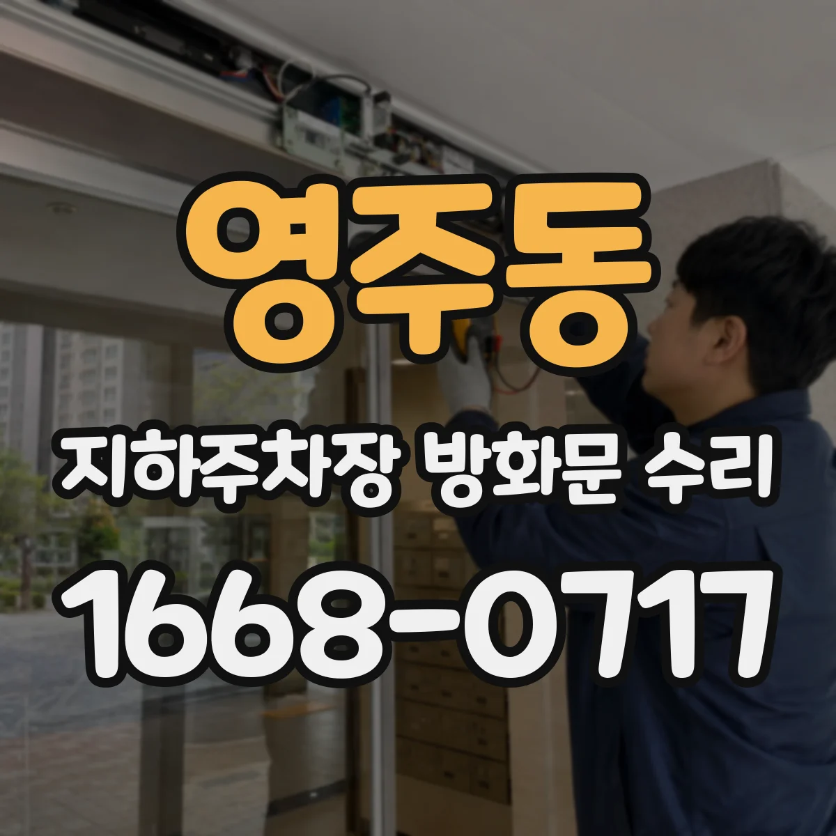 영주동 지하주차장 방화문 수리