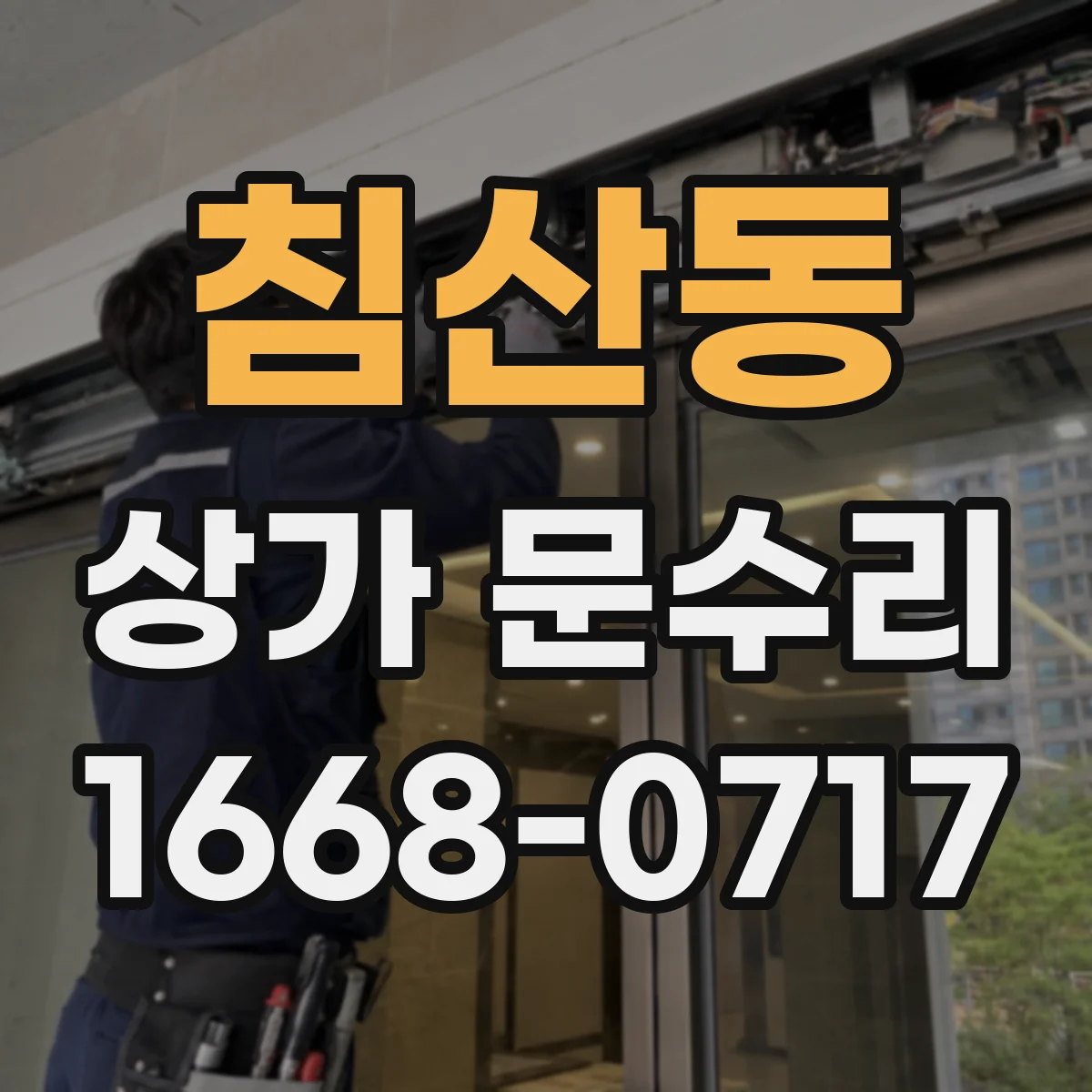 침산동 상가 문수리