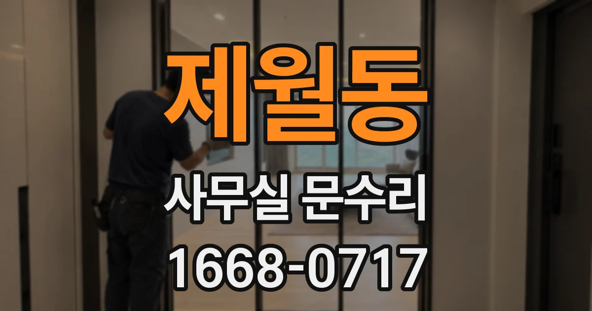 제월동 사무실 문수리