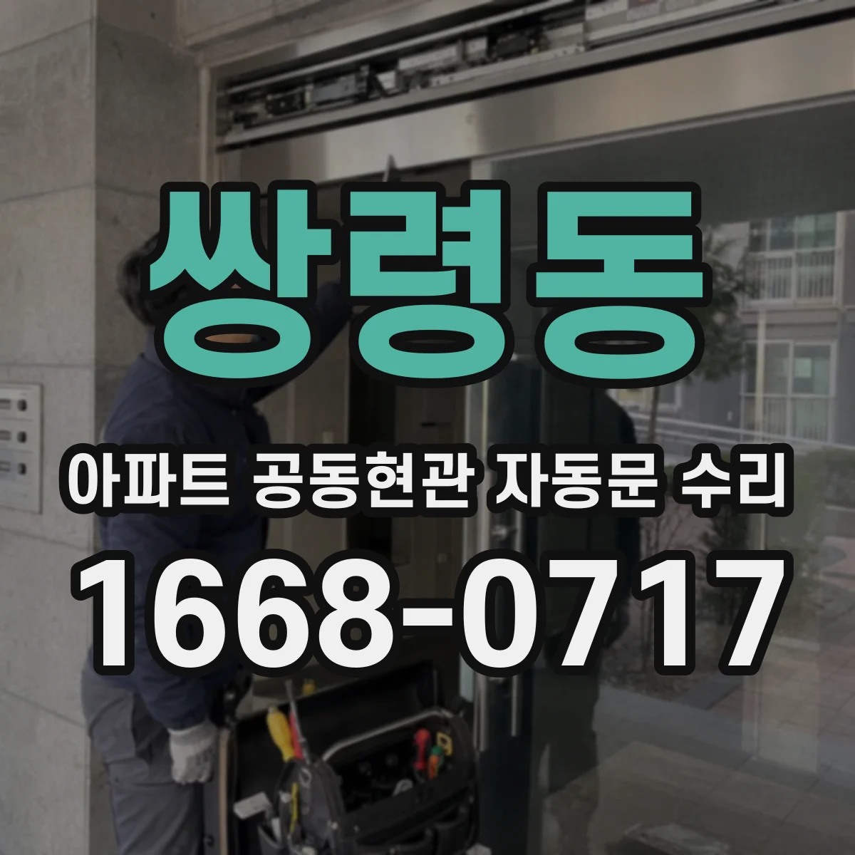쌍령동 아파트 공동현관 자동문 수리