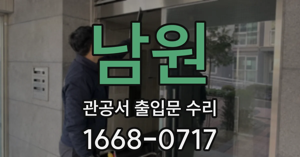 남원 관공서 출입문 수리