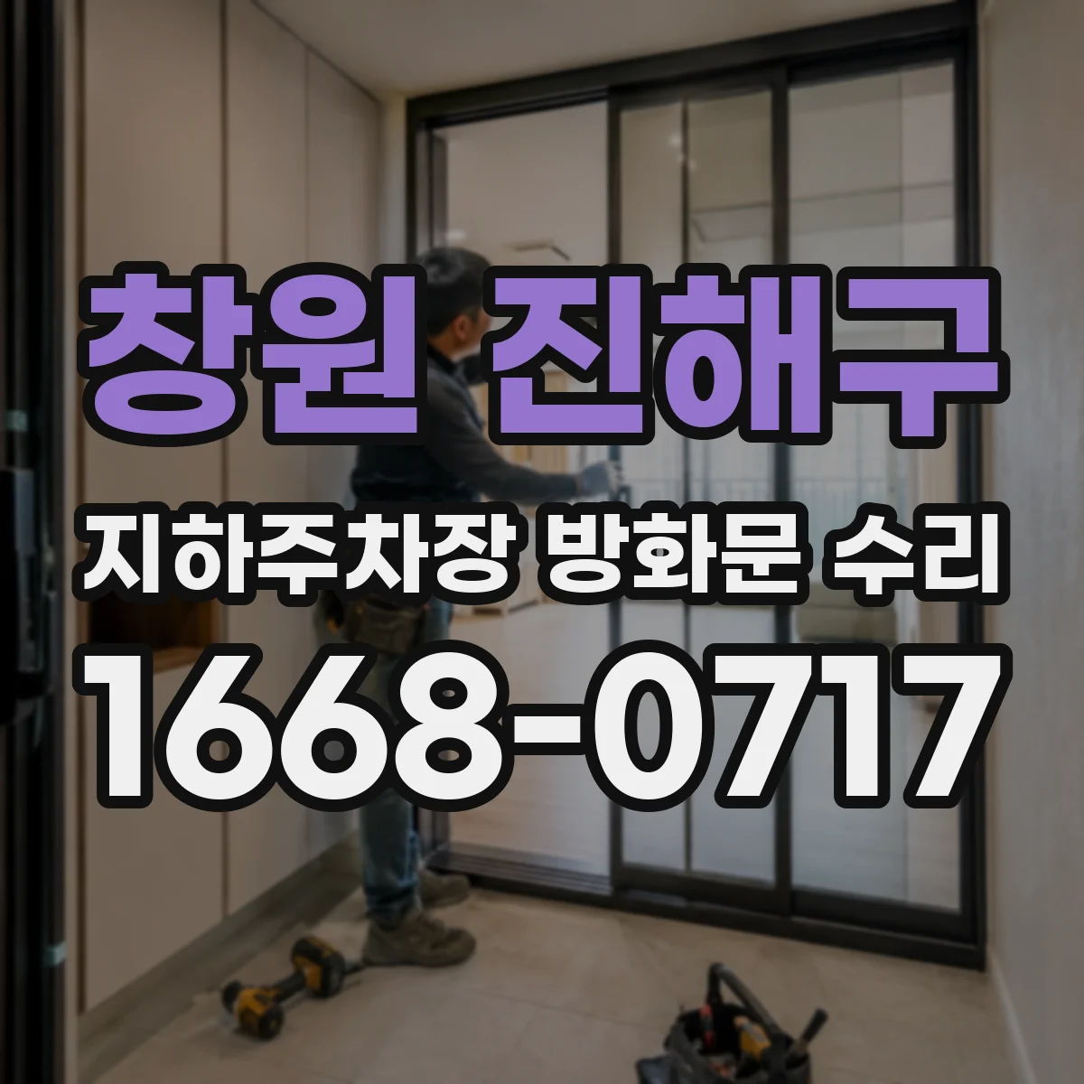 창원 진해구 지하주차장 방화문 수리
