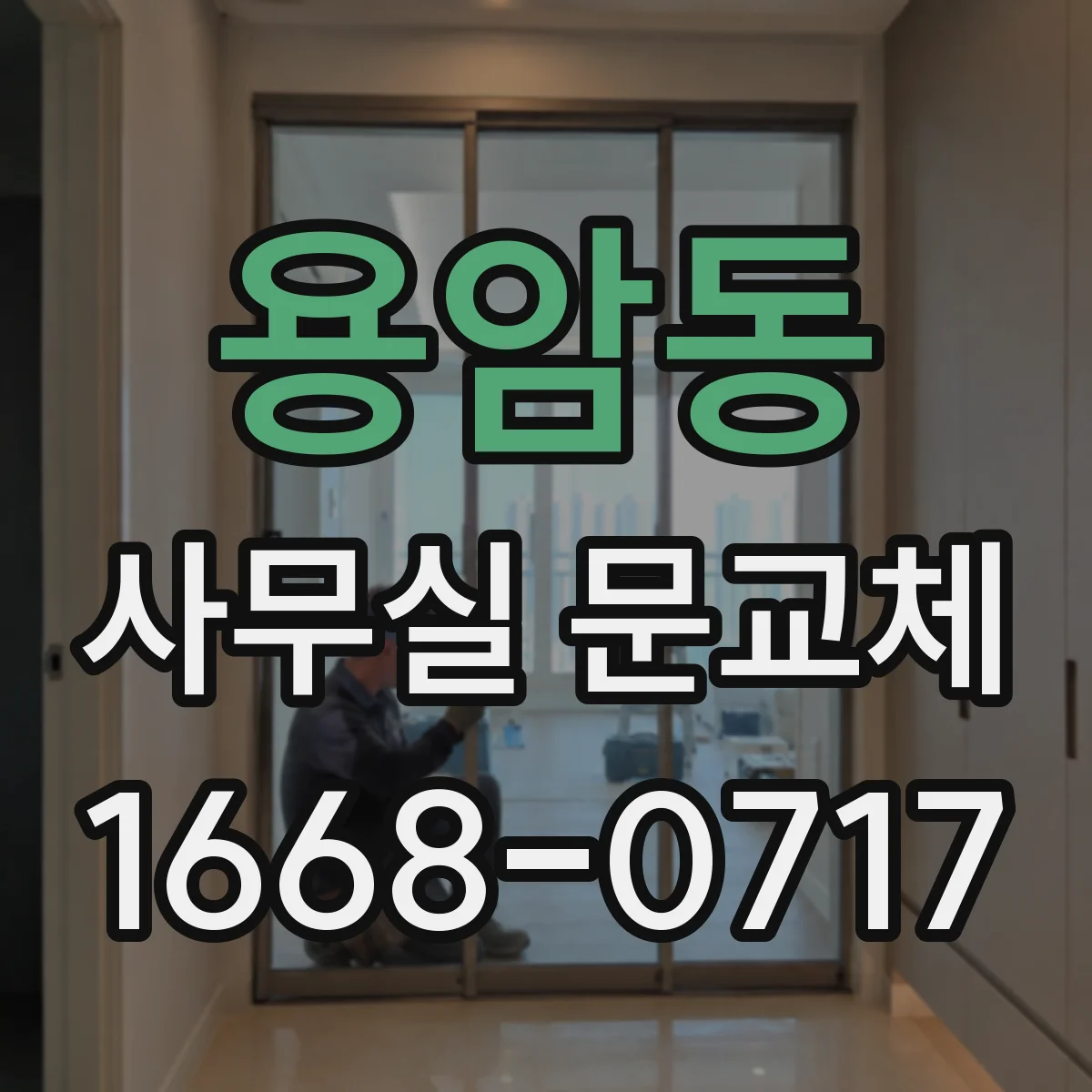 용암동 사무실 문교체