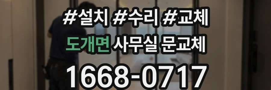 도개면 사무실 문교체