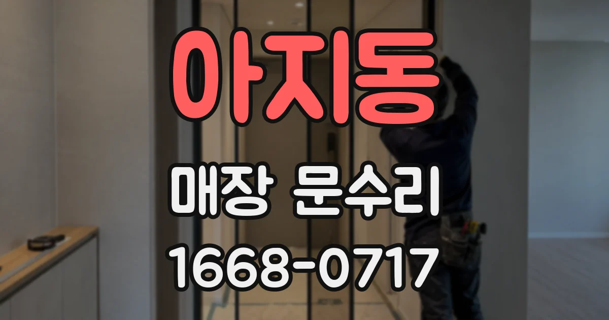 아지동 매장 문수리