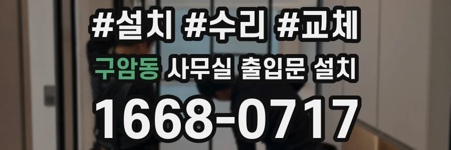 구암동 사무실 출입문 설치