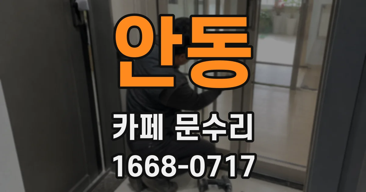 안동 카페 문수리