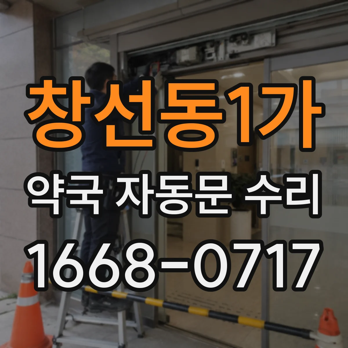 창선동1가 약국 자동문 수리