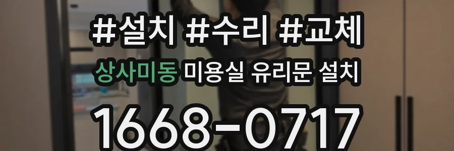 상사미동 미용실 유리문 설치