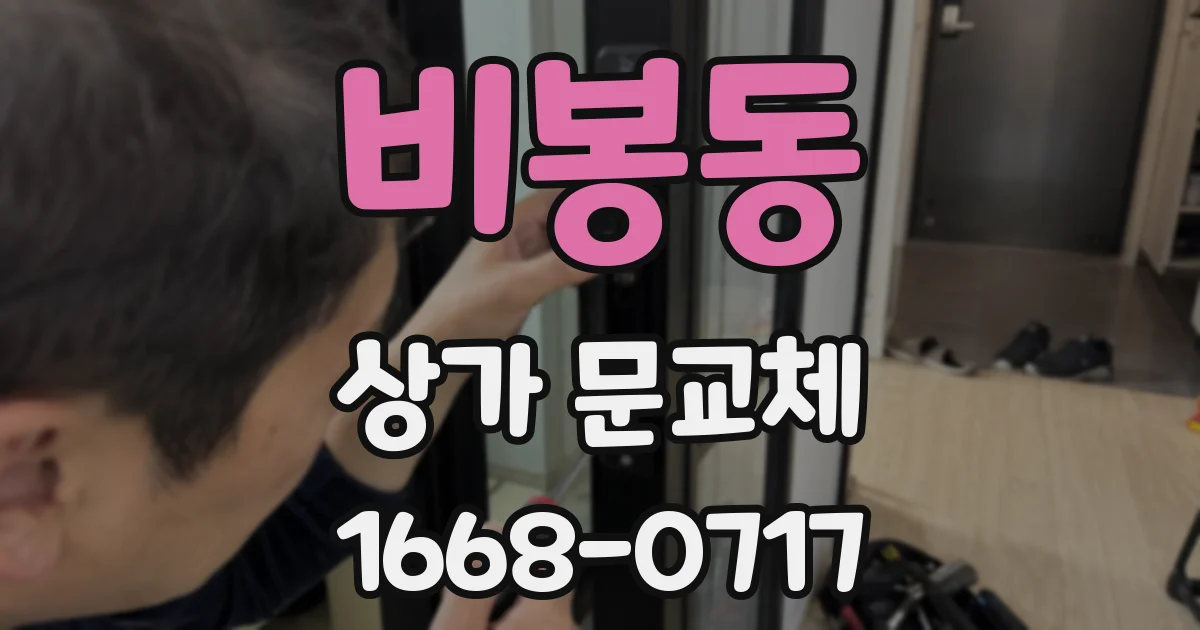 비봉동 상가 문교체