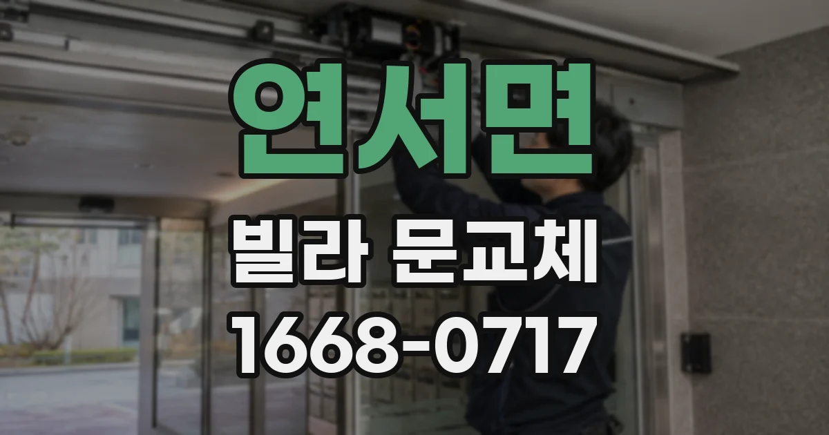 연서면 빌라 문교체