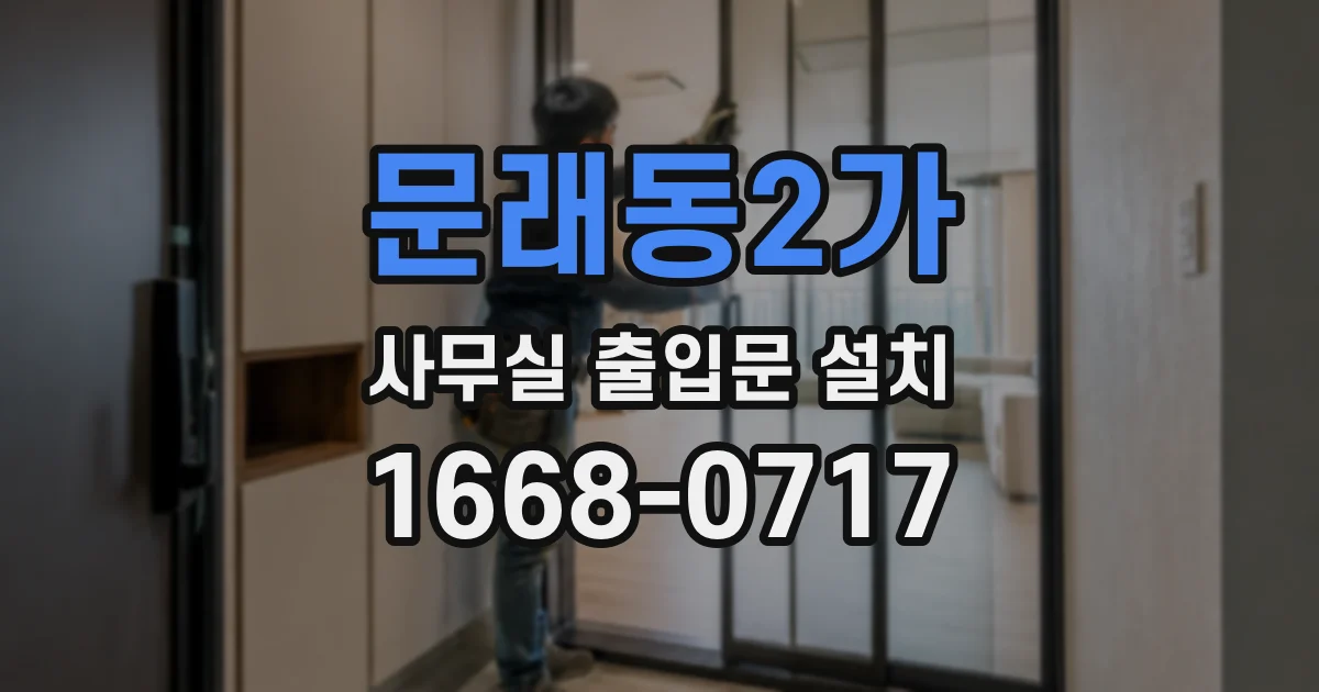문래동2가 사무실 출입문 설치