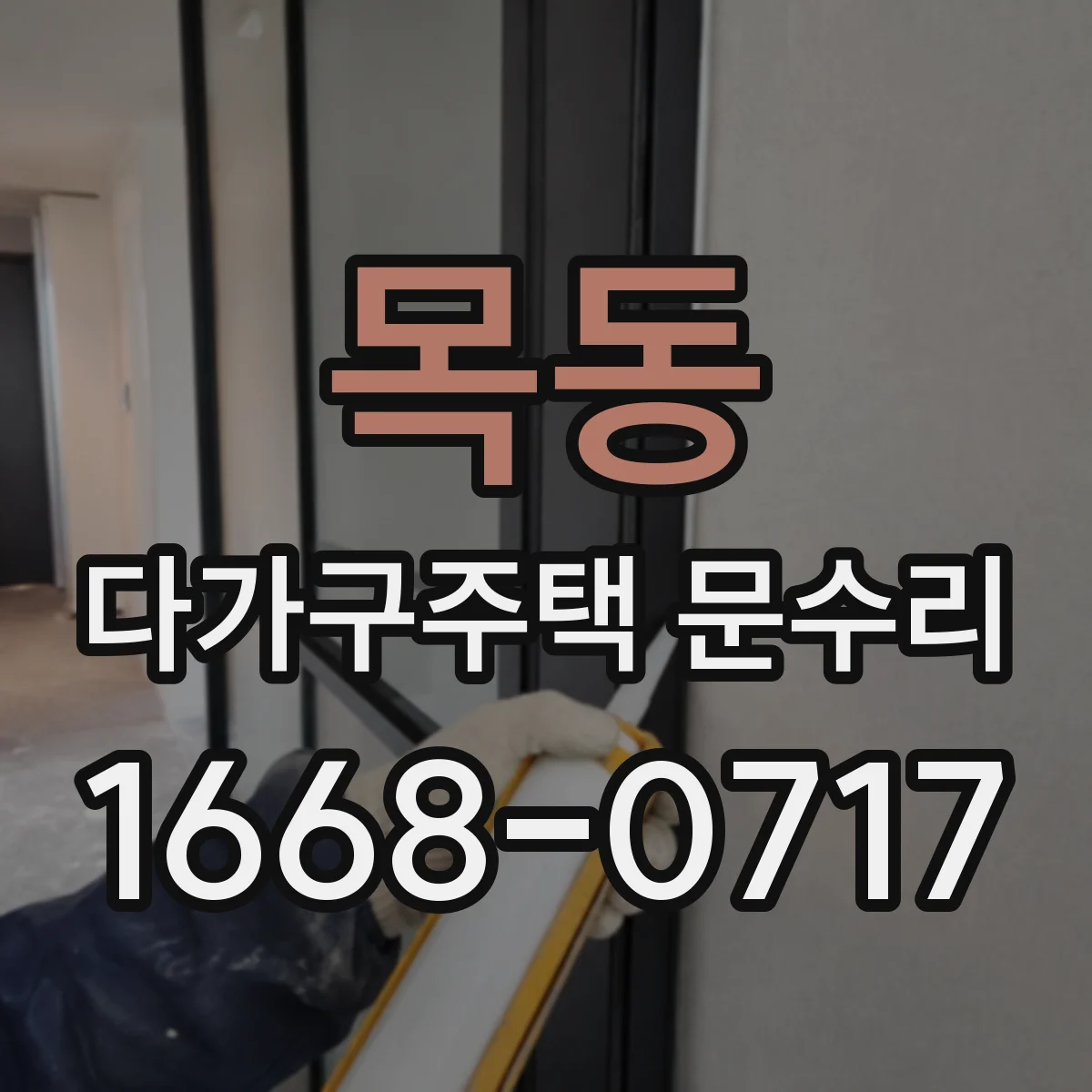 목동 다가구주택 문수리