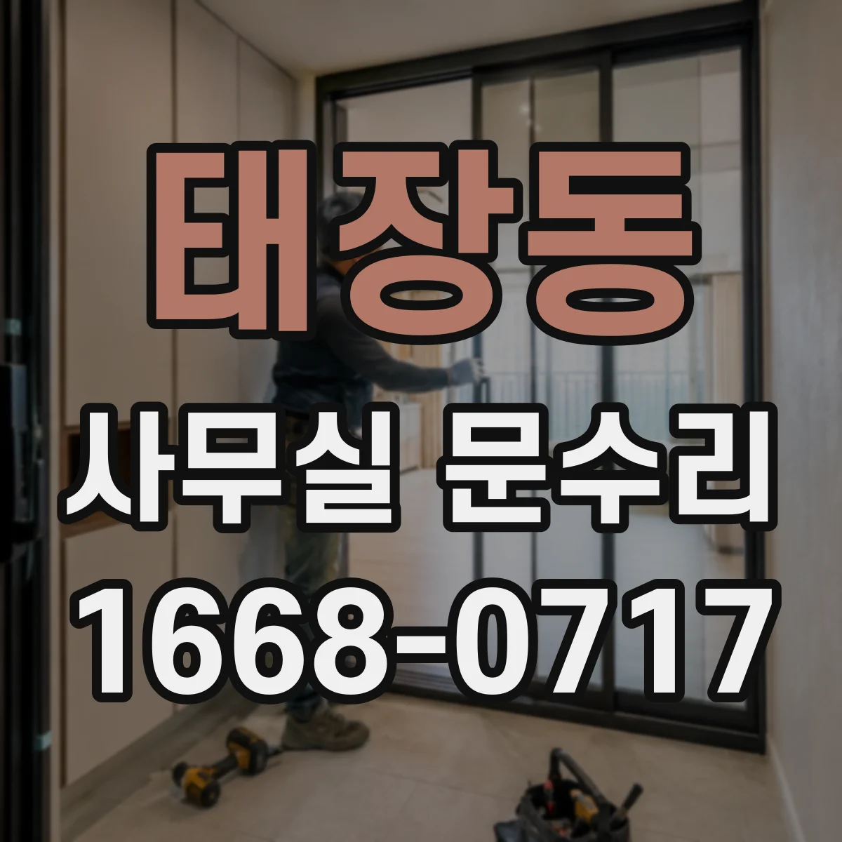 태장동 사무실 문수리