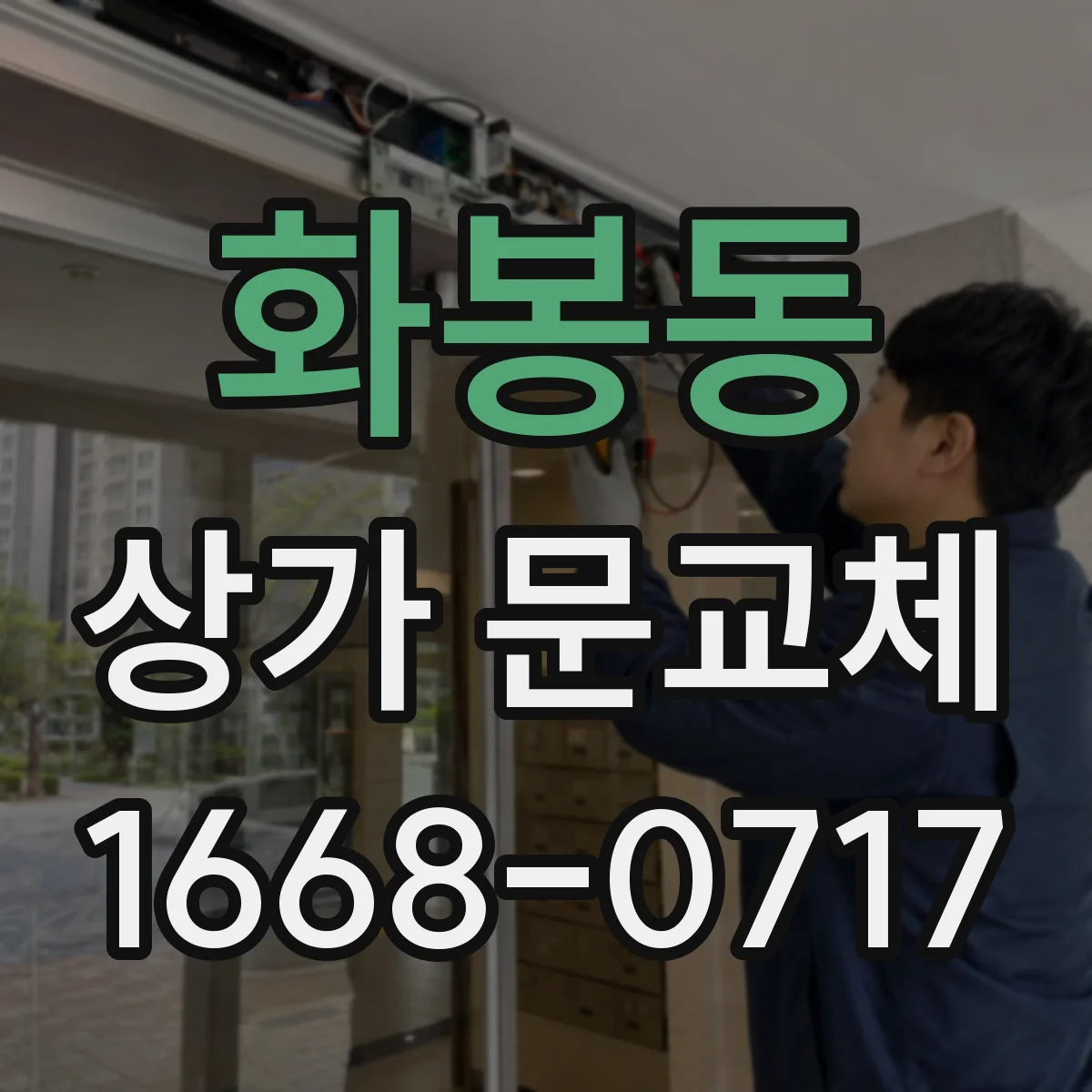 화봉동 상가 문교체