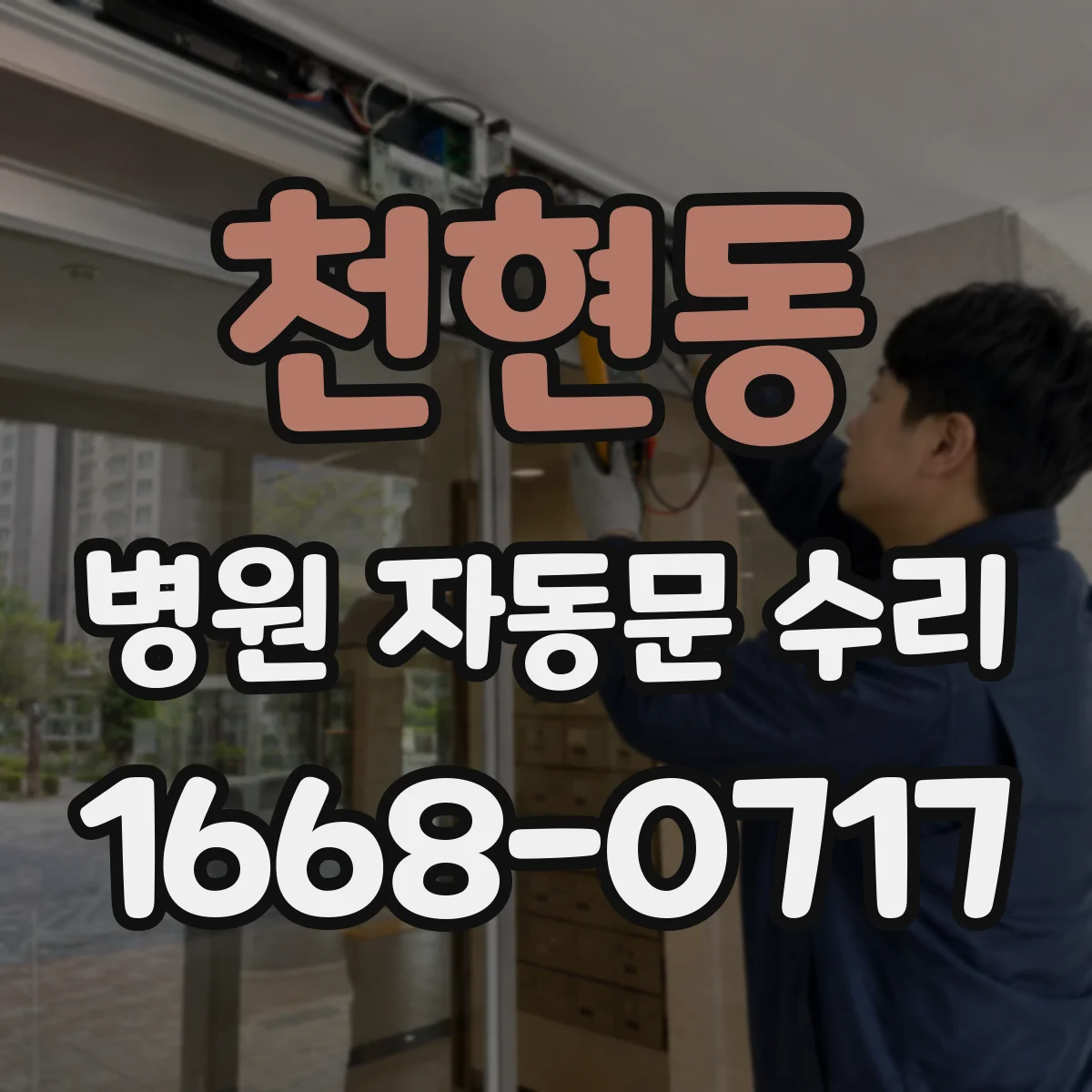 천현동 병원 자동문 수리