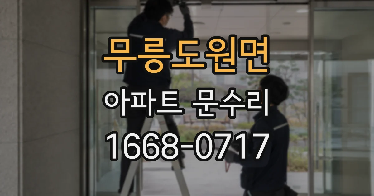 무릉도원면 아파트 문수리