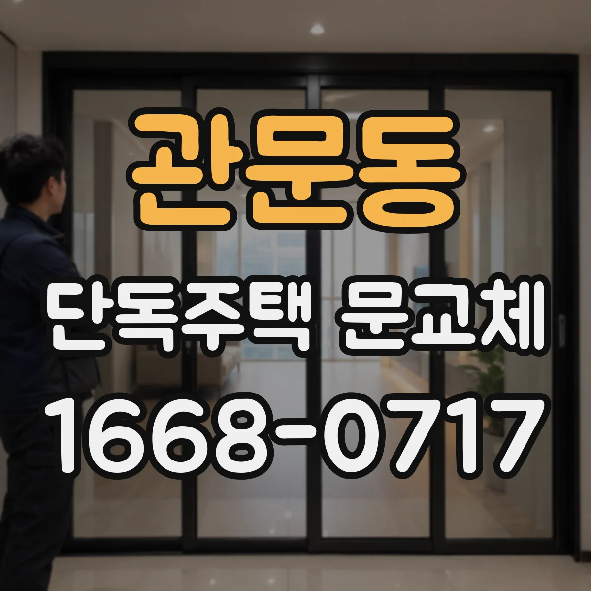 관문동 단독주택 문교체
