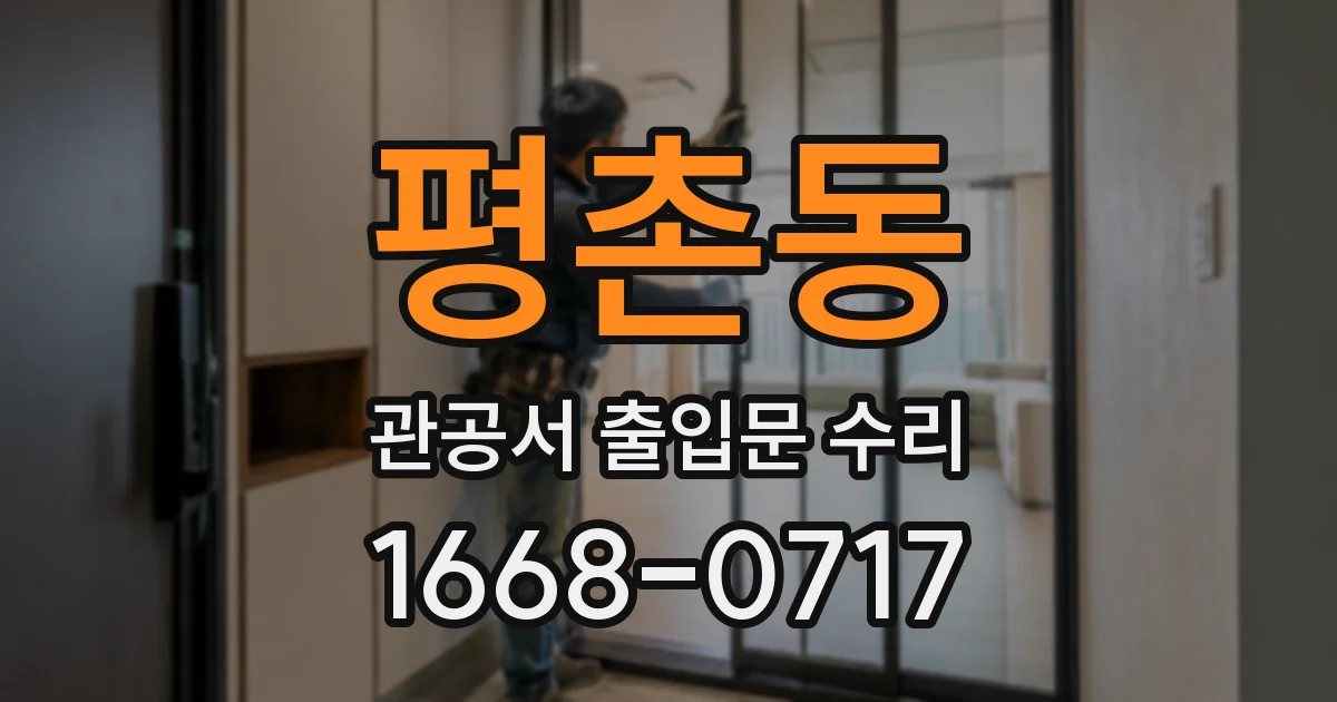 평촌동 관공서 출입문 수리