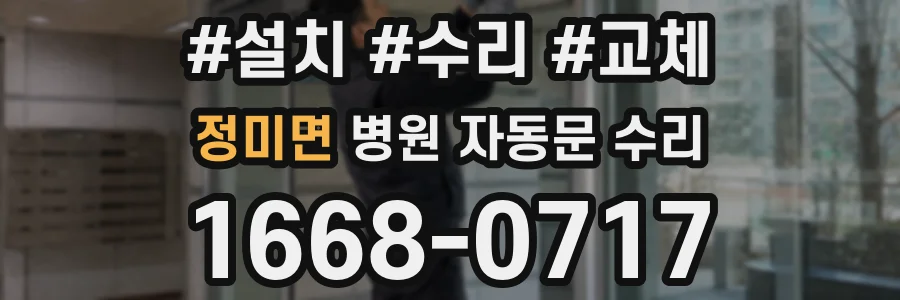 정미면 병원 자동문 수리