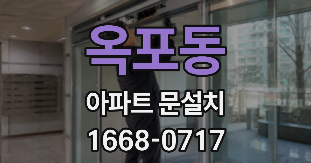 옥포동 아파트 문설치