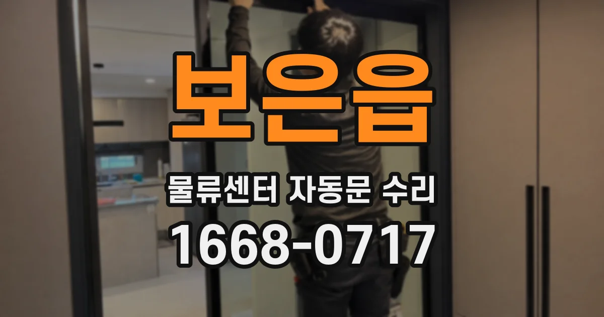보은읍 물류센터 자동문 수리