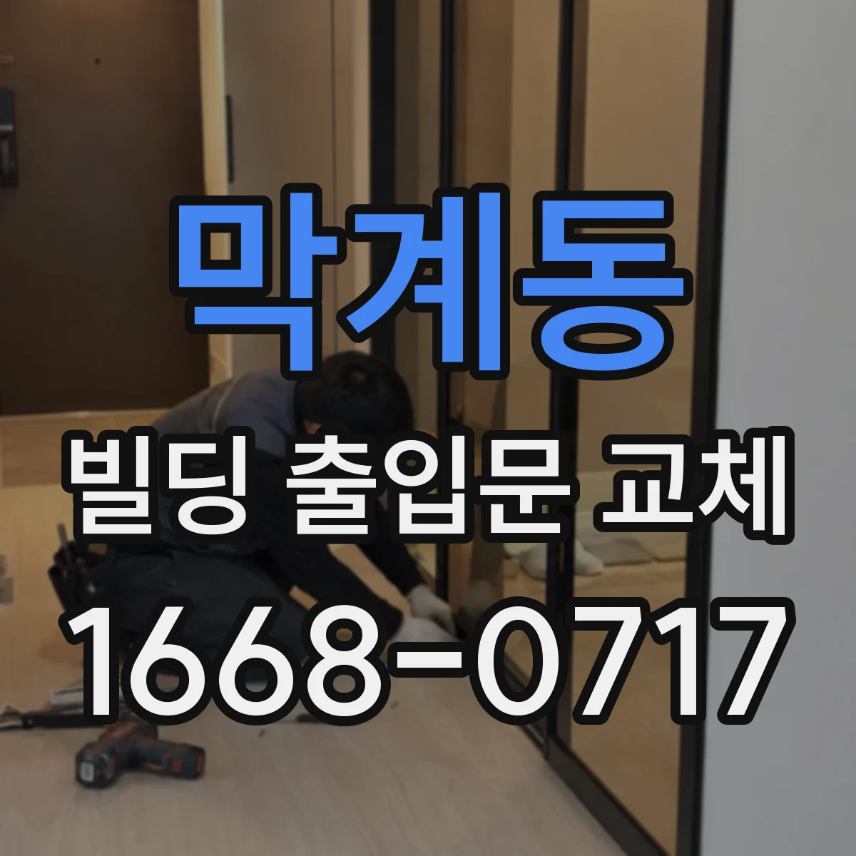 막계동 빌딩 출입문 교체