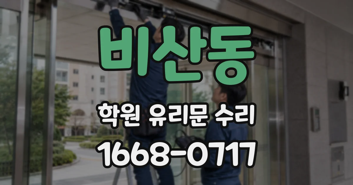 비산동 학원 유리문 수리
