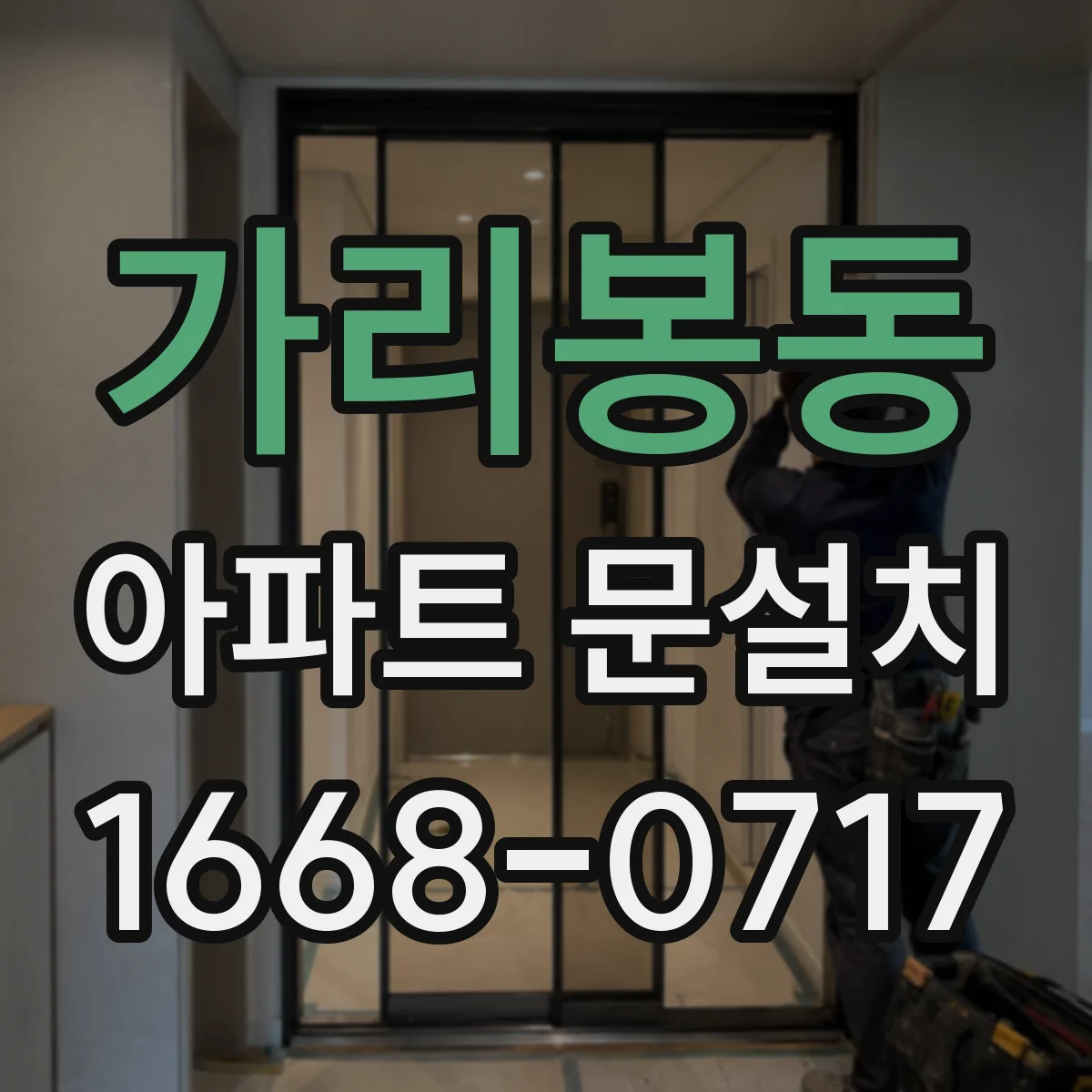 가리봉동 아파트 문설치